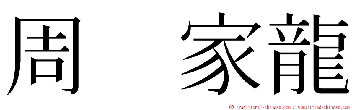 周　家龍 ming font